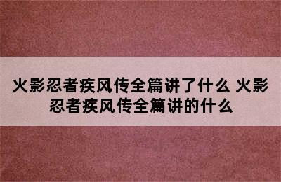 火影忍者疾风传全篇讲了什么 火影忍者疾风传全篇讲的什么